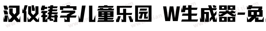 汉仪铸字儿童乐园 W生成器字体转换